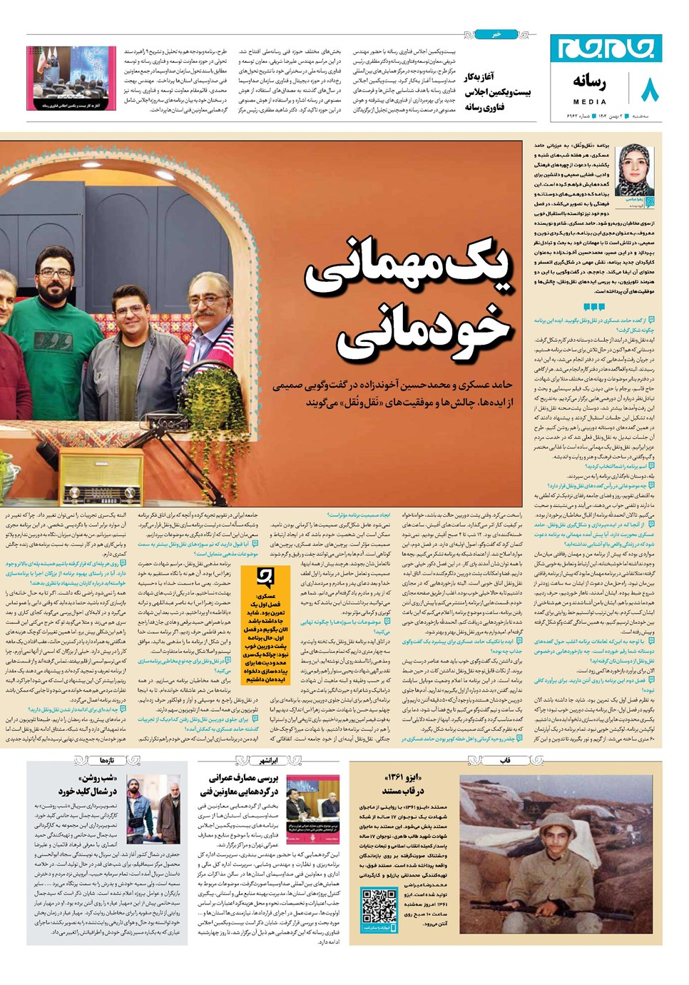 روزنامه تاریخ ۲ بهمن ۱۴۰۳
