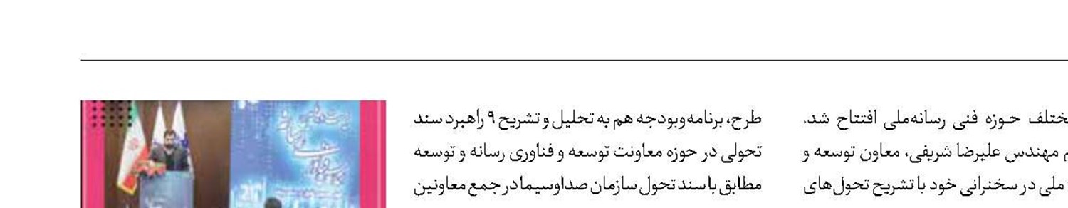 آغاز به‌کار بیست‌و‌یکمین اجلاس فناوری رسانه 