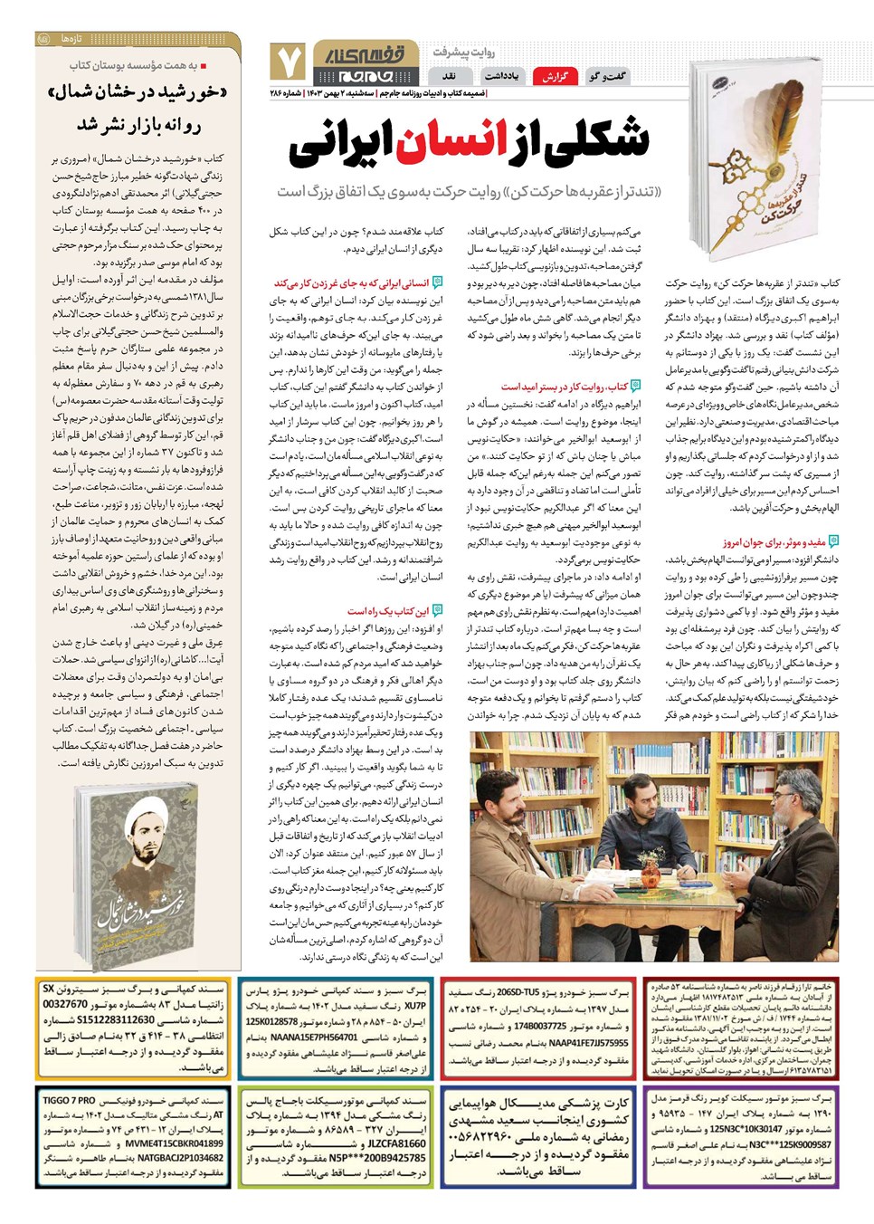 روزنامه تاریخ ۲ بهمن ۱۴۰۳