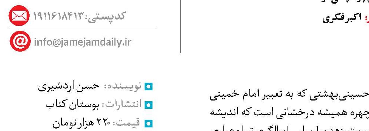 گزیده‌ای از دیدگاه‌های شهید بهشتی