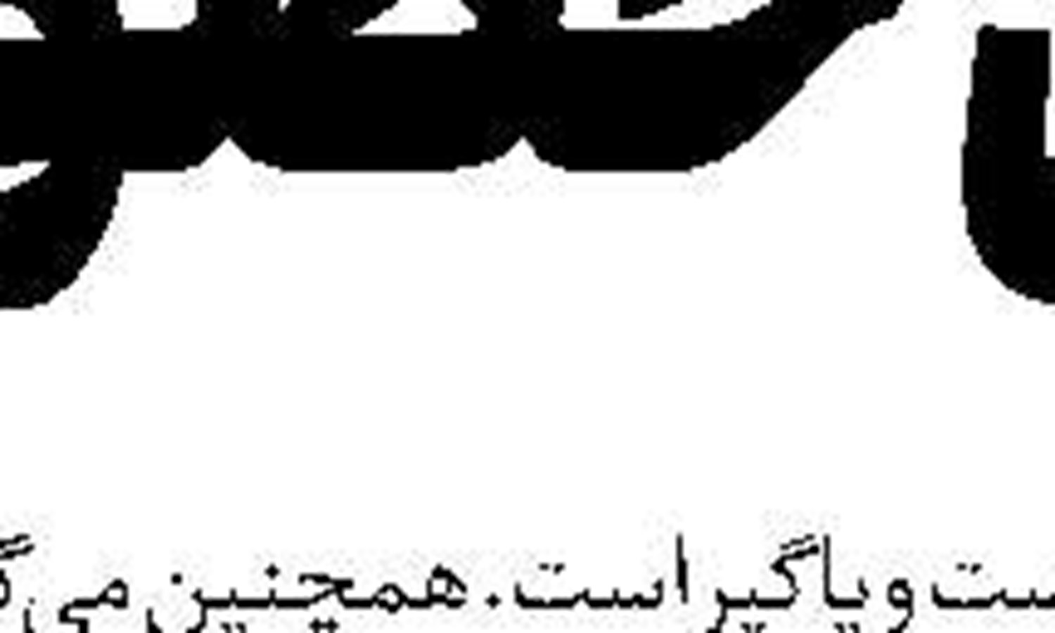 هشدار رهبری را جدی‌تر بگیریم 