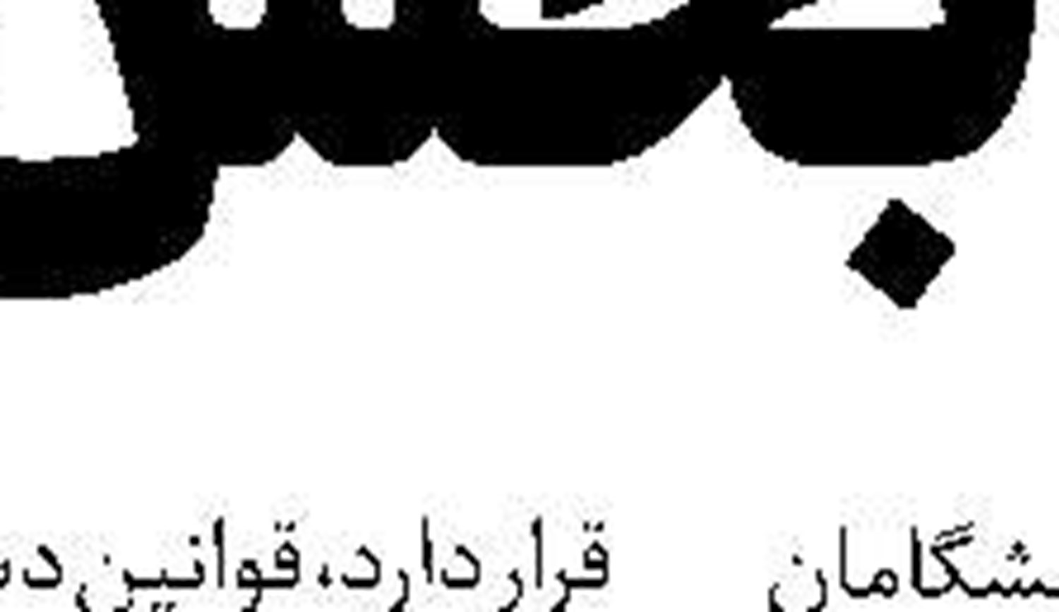 فرمان اقتصادی نه توصیه 