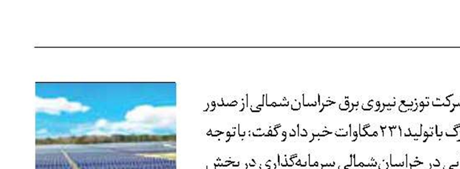 احداث ۳۶ نیروگاه‌ خورشیدی جدید 