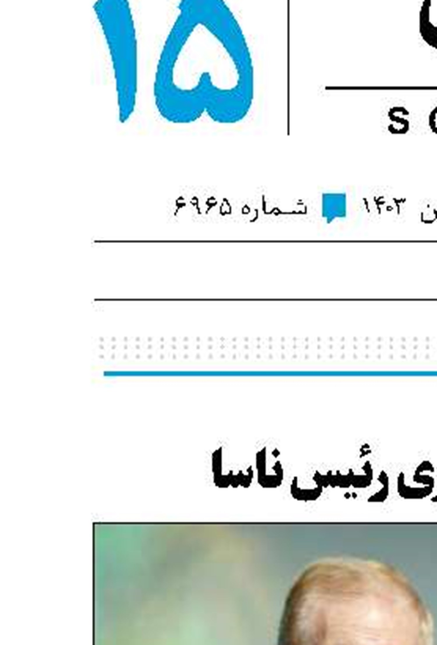 کناره‌گیری رئیس ناسا