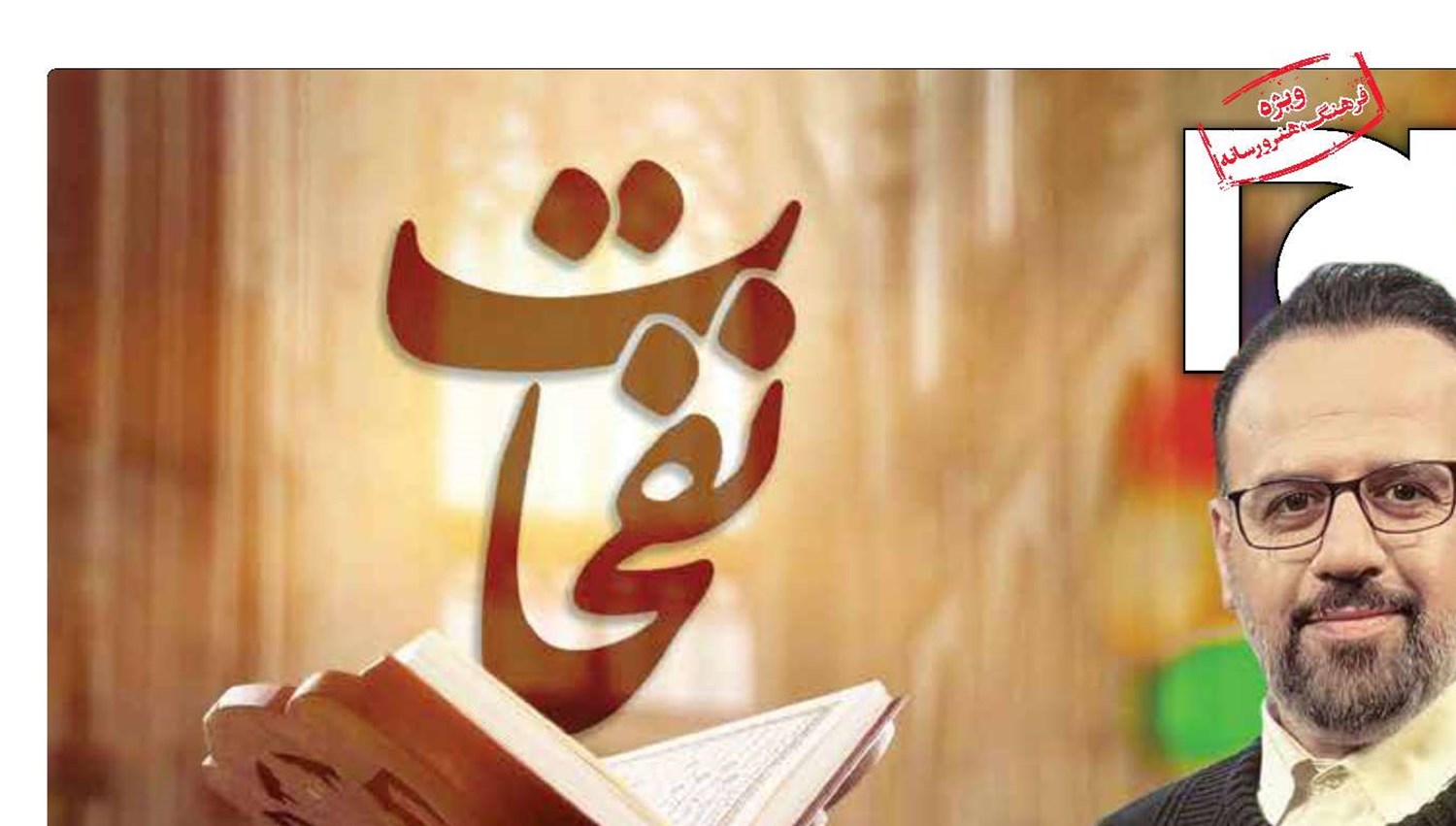 اُنس با «نفحات»