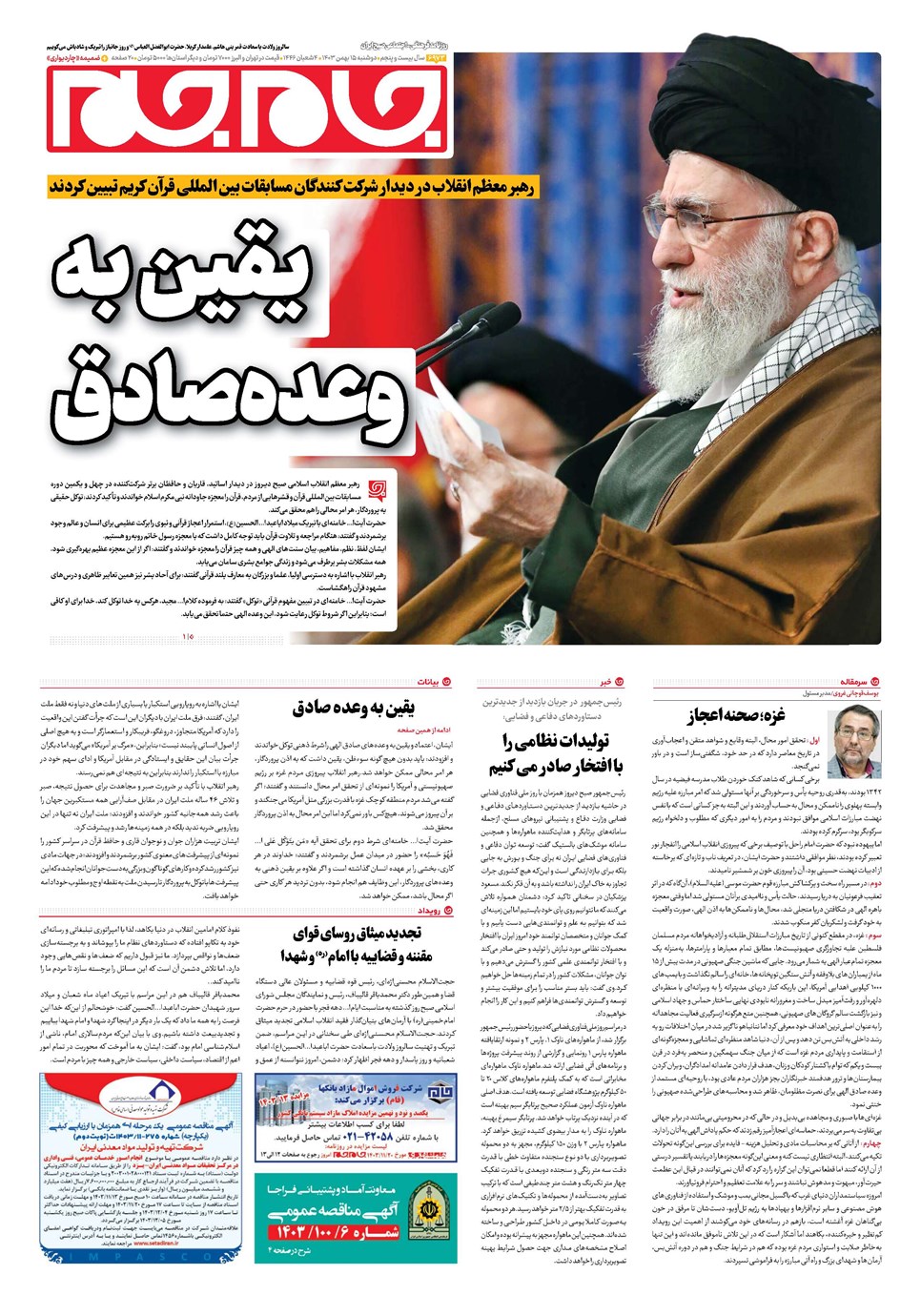 روزنامه تاریخ ۱۵ بهمن ۱۴۰۳