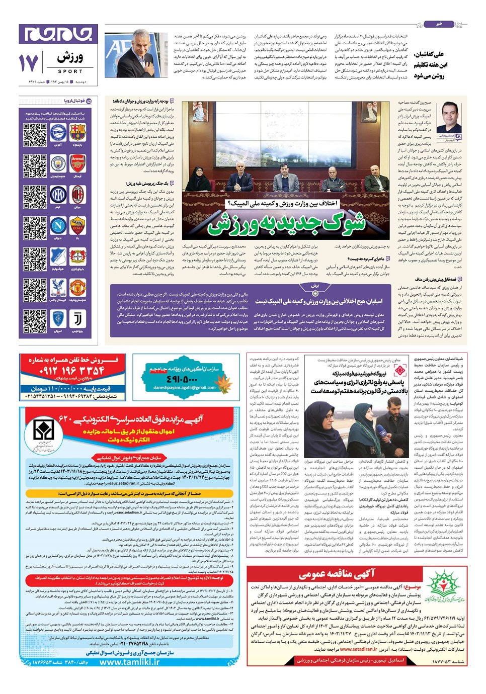 روزنامه تاریخ ۱۵ بهمن ۱۴۰۳
