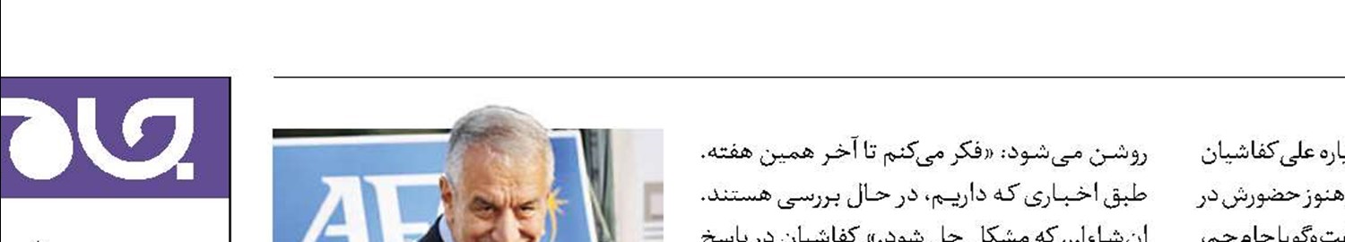 علی کفاشیان: این هفته تکلیفم روشن می‌شود