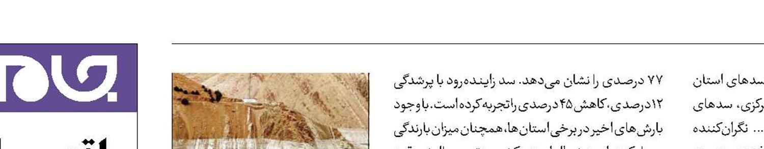 وضعیت نگران‌کننده برخی سدهای کشور
