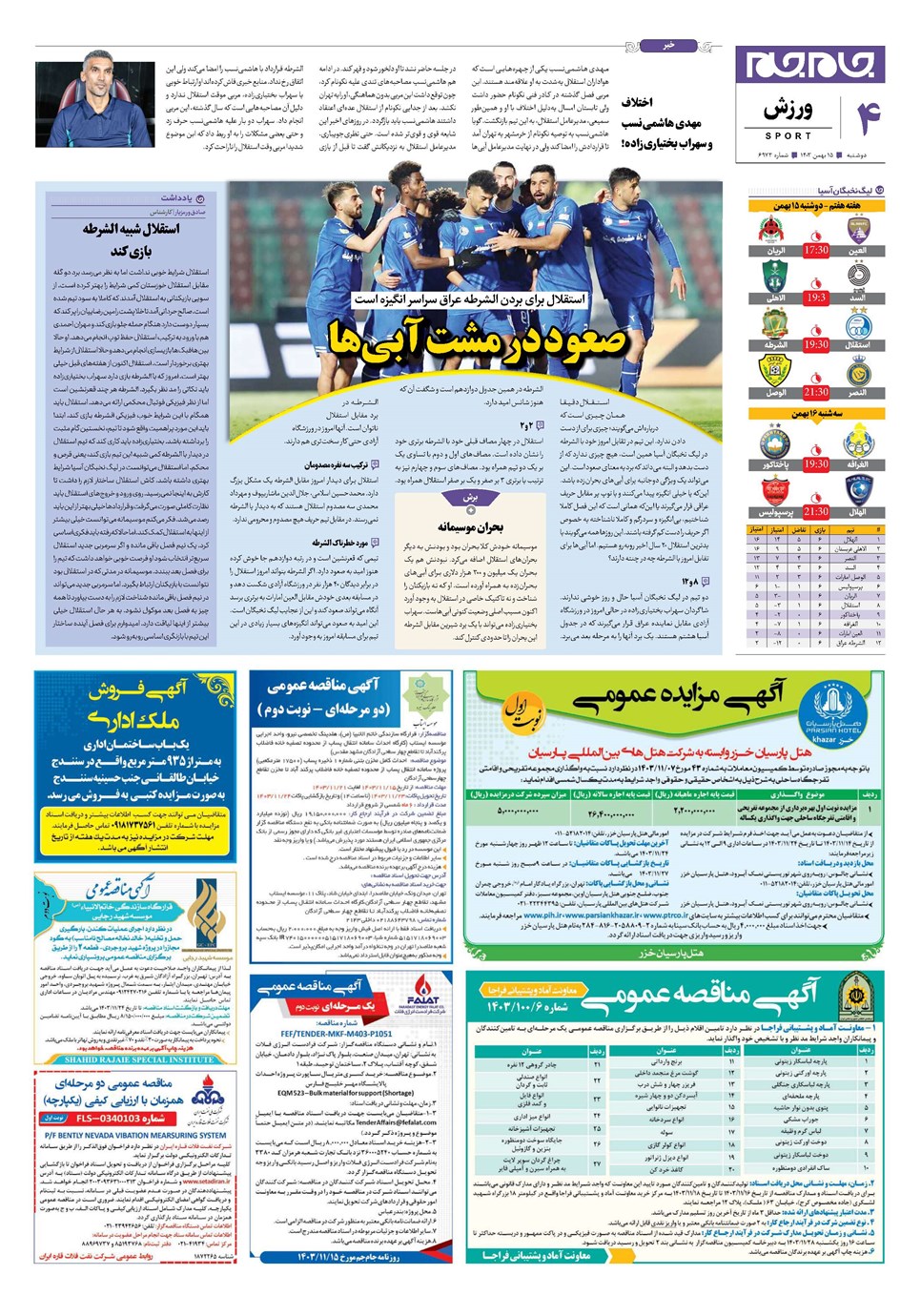 روزنامه تاریخ ۱۵ بهمن ۱۴۰۳