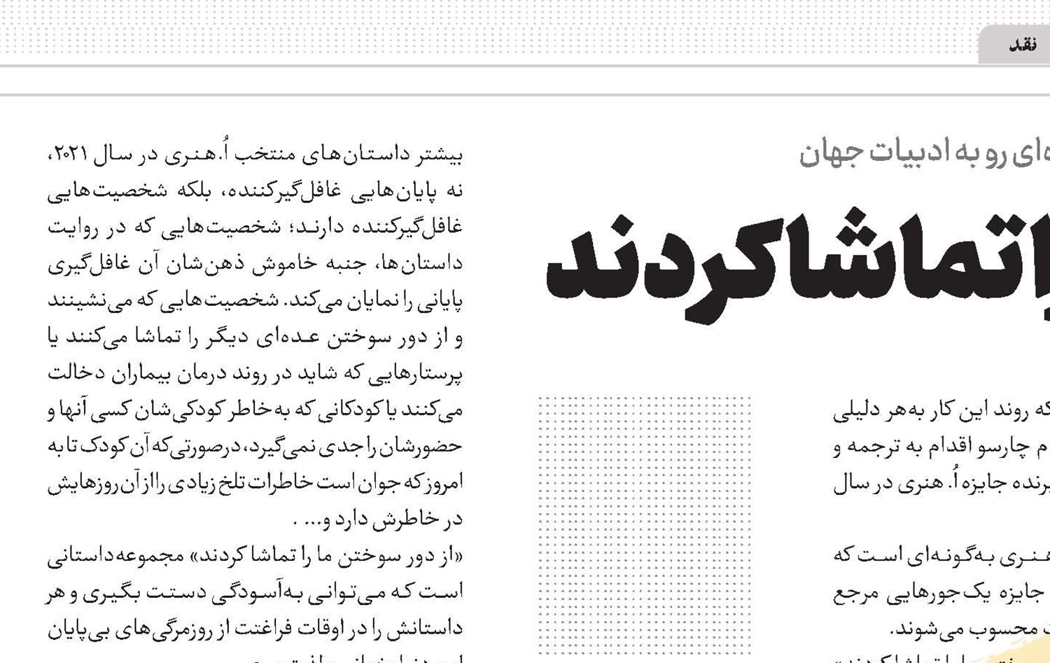 از دور، سوختن ما را تماشا کردند