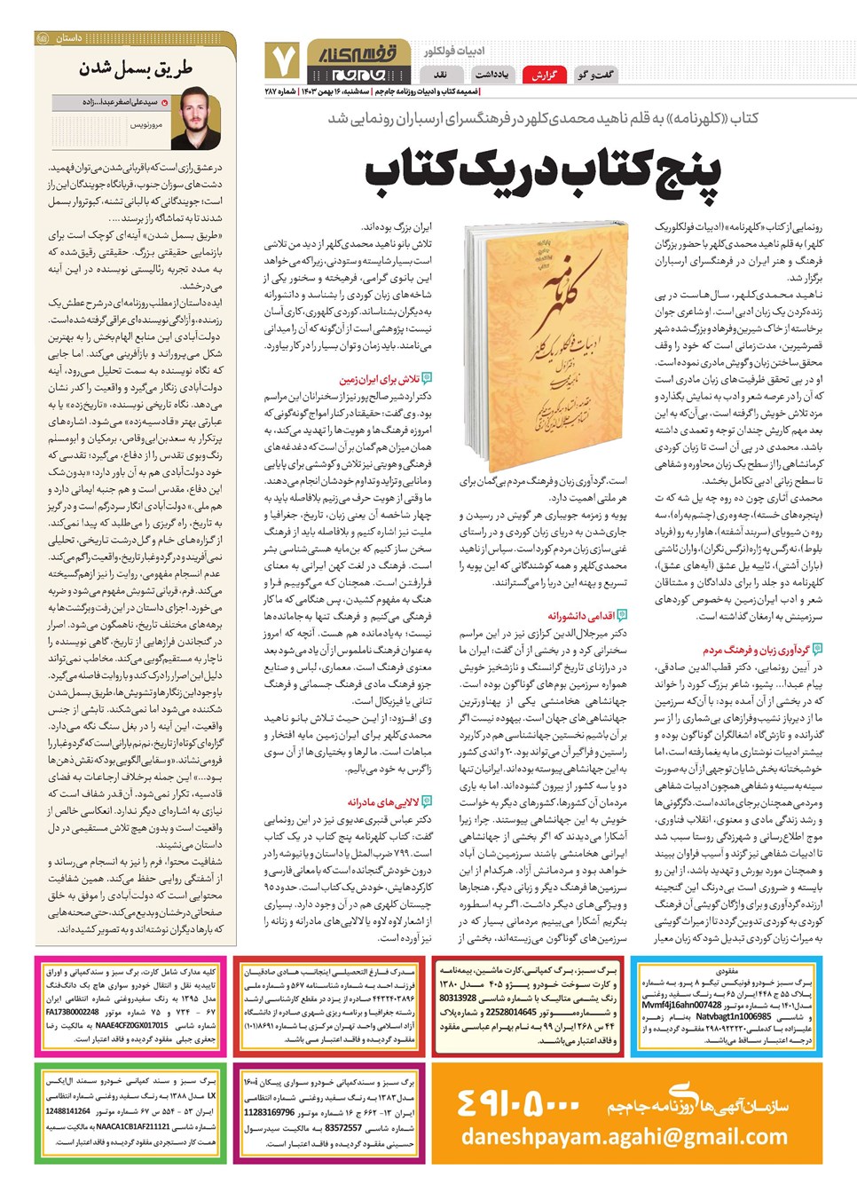 روزنامه تاریخ ۱۶ بهمن ۱۴۰۳