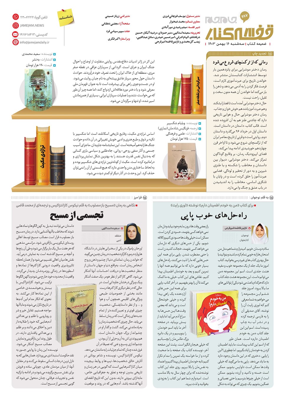 روزنامه تاریخ ۱۶ بهمن ۱۴۰۳