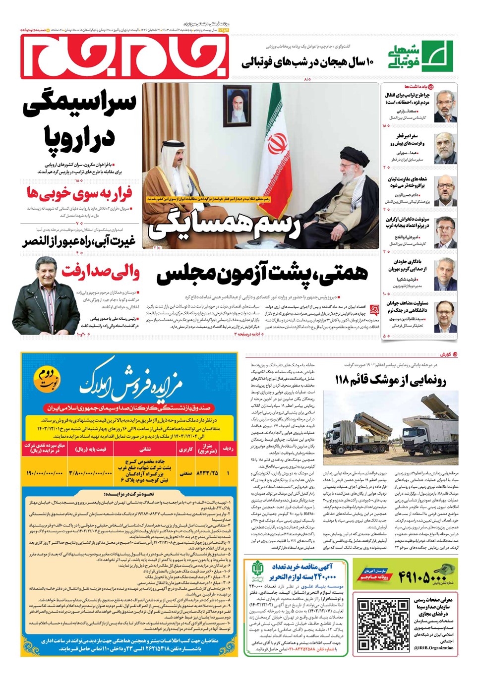 روزنامه تاریخ ۲ اسفند ۱۴۰۳