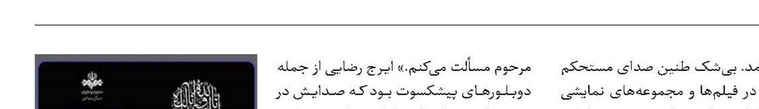 خاموشی صدای ماندگار هنر دوبله 