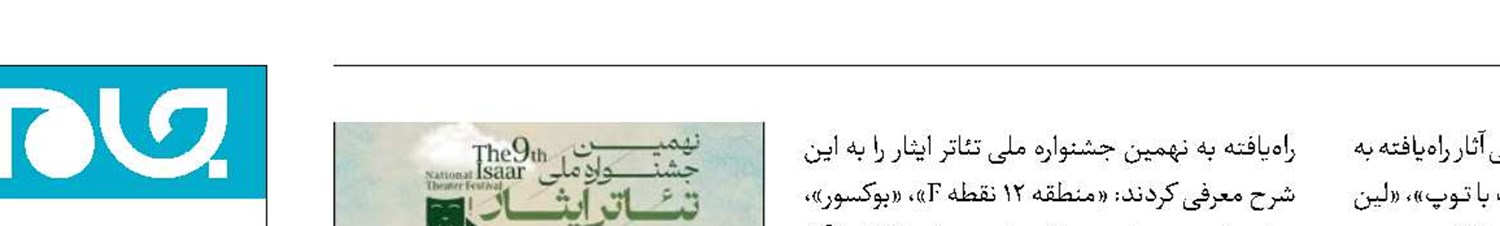 معرفی آثار راه‌یافته به نهمین جشنواره ملی تئاتر ایثار