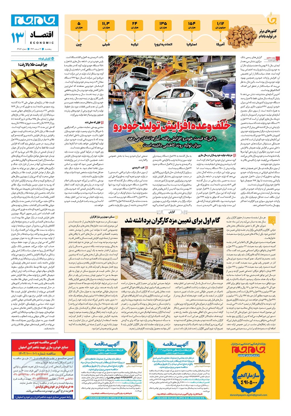 روزنامه تاریخ ۲ اسفند ۱۴۰۳