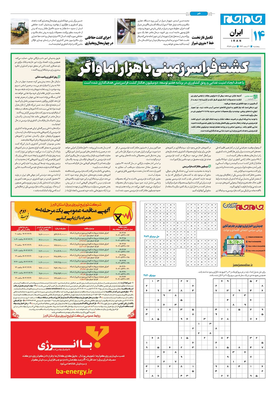 روزنامه تاریخ ۲ اسفند ۱۴۰۳