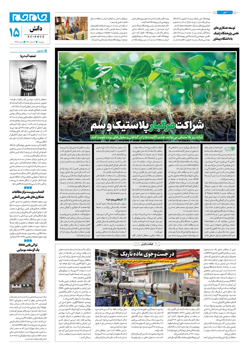 روزنامه تاریخ ۲ اسفند ۱۴۰۳