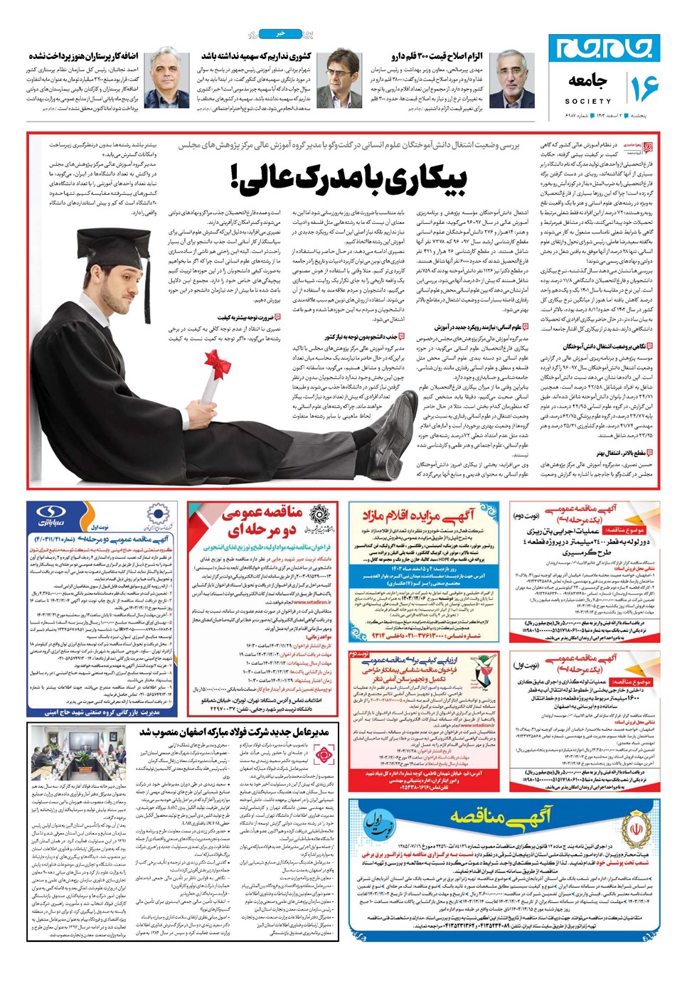 روزنامه تاریخ ۲ اسفند ۱۴۰۳