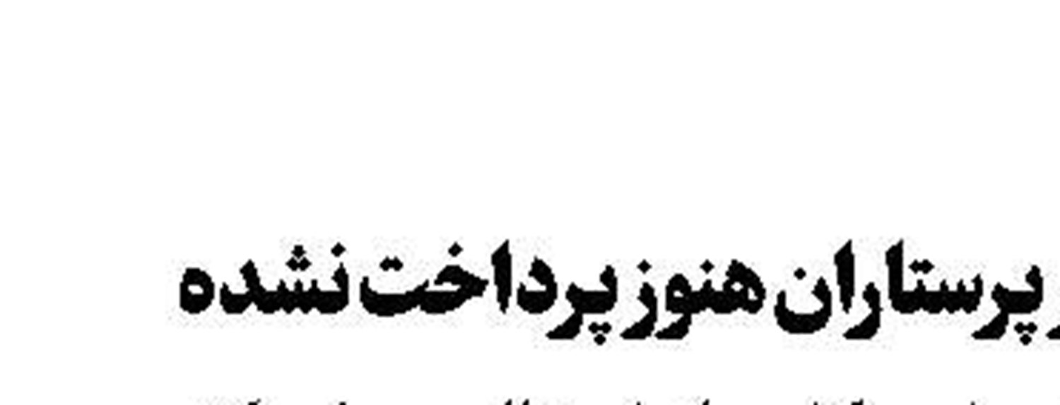 اضافه کار پرستاران هنوز پرداخت نشده 