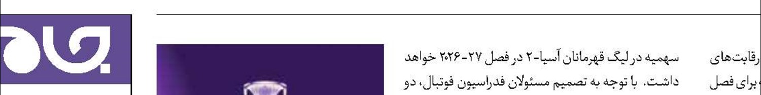 خبر بد برای باشگاه‌های ایرانی