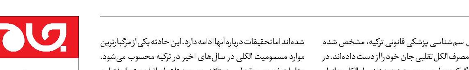 افزایش قربانیان مشروبات الکلی در‌ترکیه