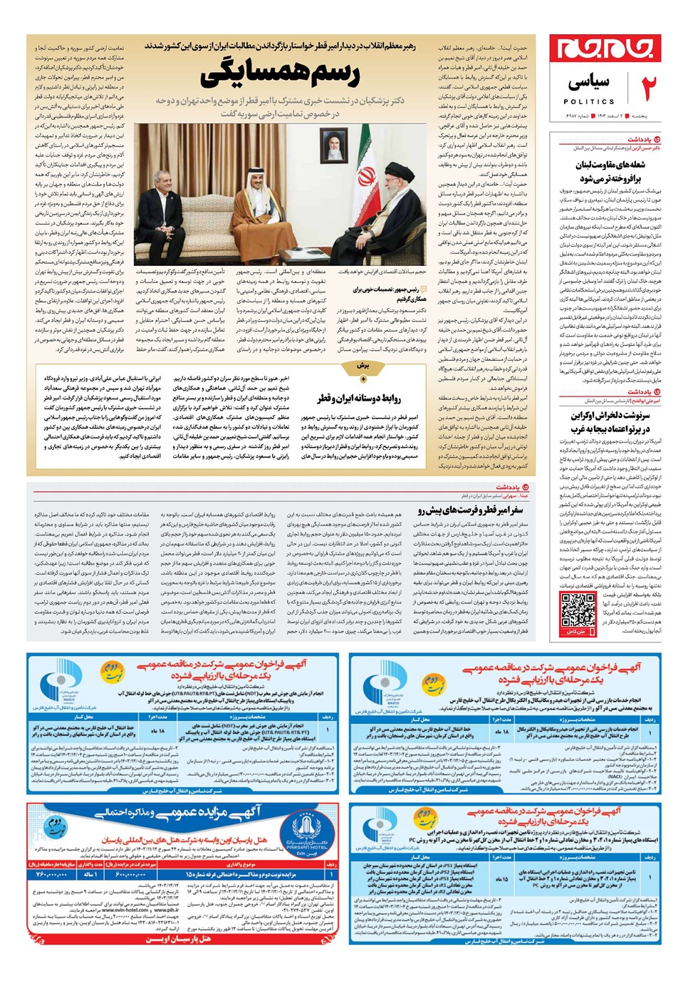 روزنامه تاریخ ۲ اسفند ۱۴۰۳