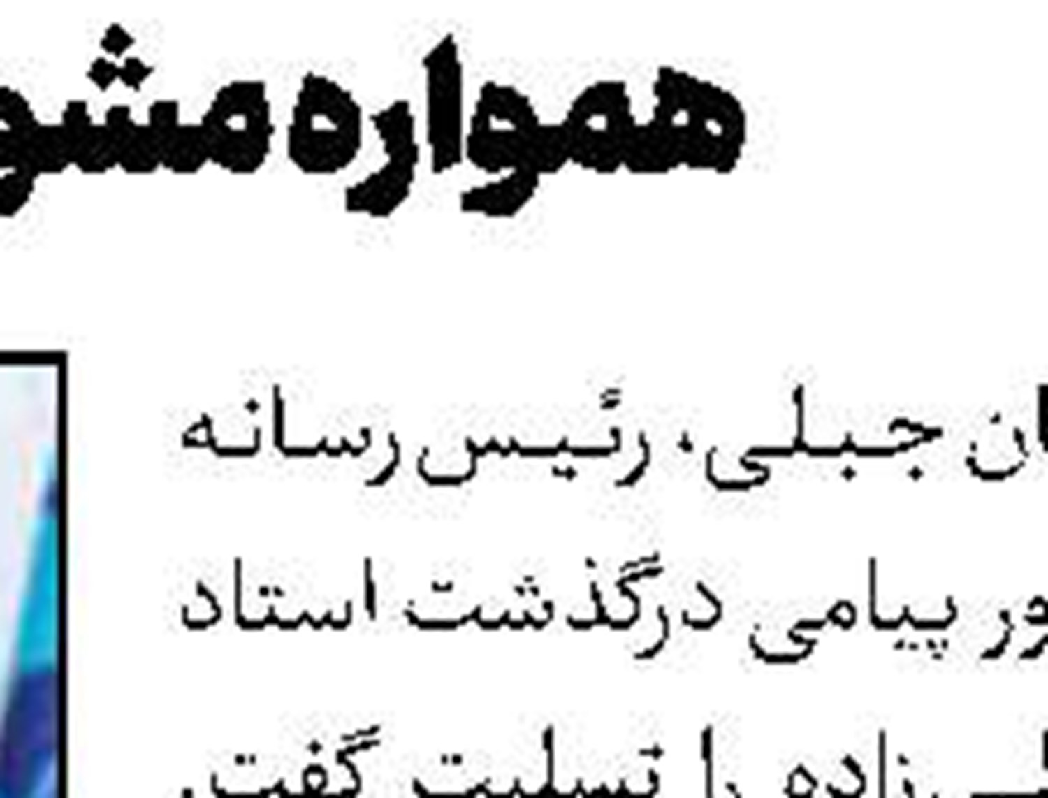 چابهار، همیشه بهار