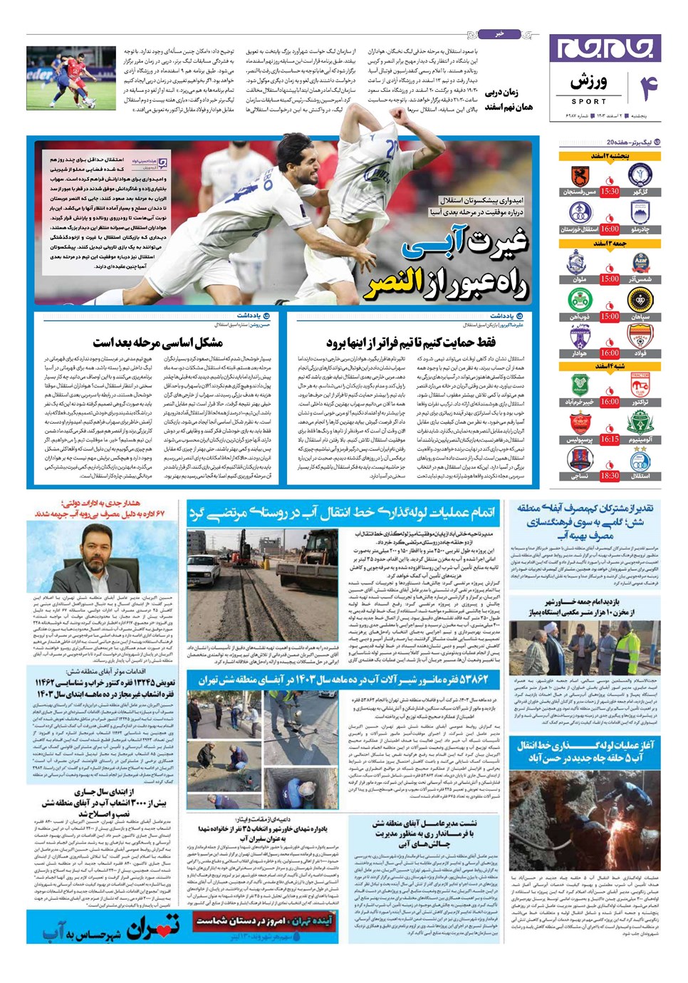 روزنامه تاریخ ۲ اسفند ۱۴۰۳