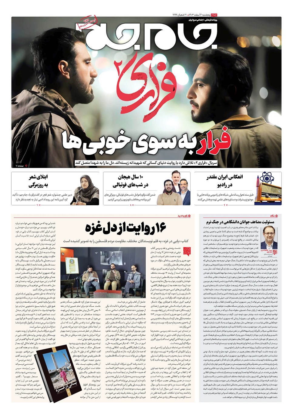 روزنامه تاریخ ۲ اسفند ۱۴۰۳
