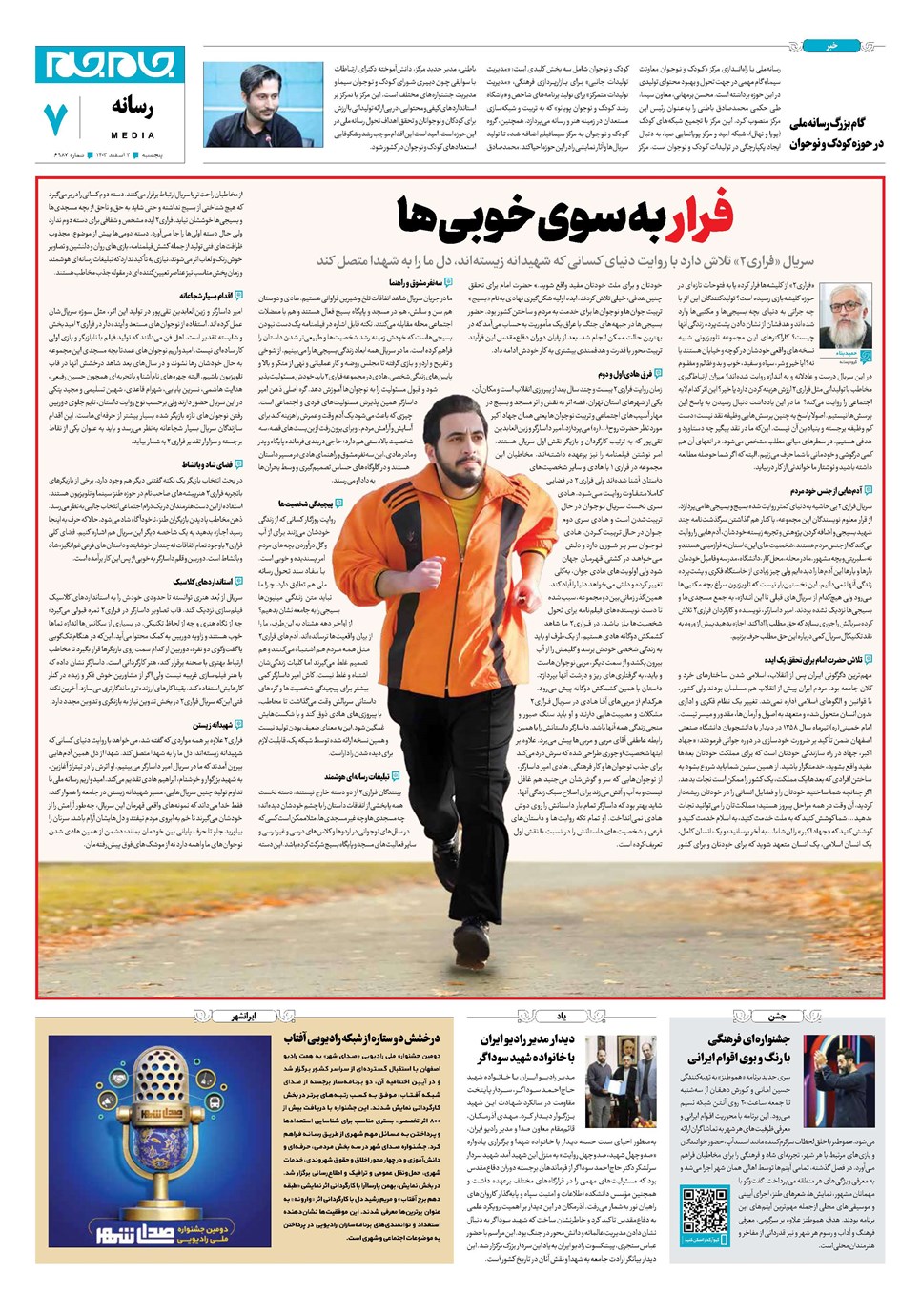 روزنامه تاریخ ۲ اسفند ۱۴۰۳