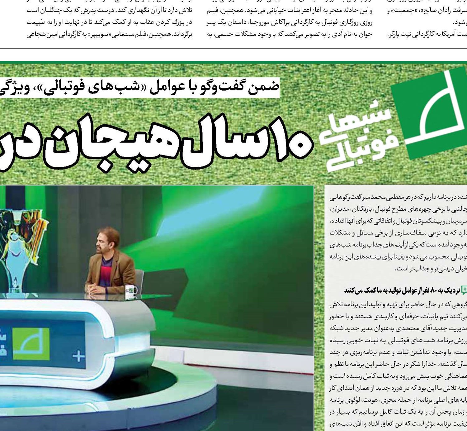 ۱۰ سال هیجان در شب‌های فوتبالی