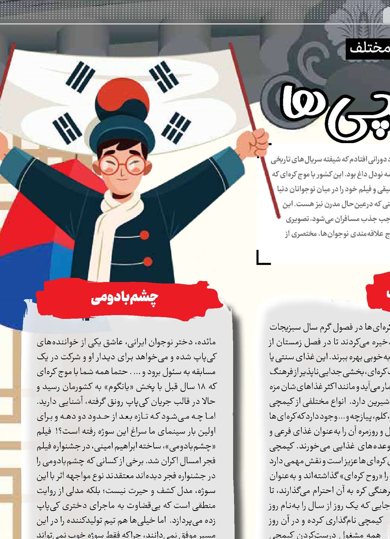 سرزمین کیمچــی‌ها