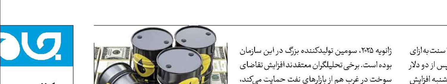 افزایش قیمت نفت در پی نگرانی ها ‌از تحریم‌ نفتی ایران