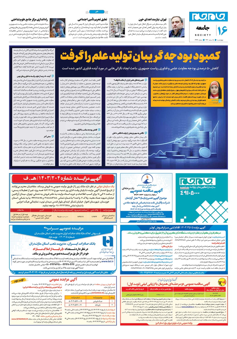 روزنامه تاریخ ۸ اسفند ۱۴۰۳