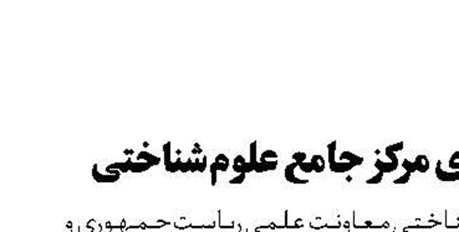 راه‌اندازی مرکز جامع علوم‌شناختی 