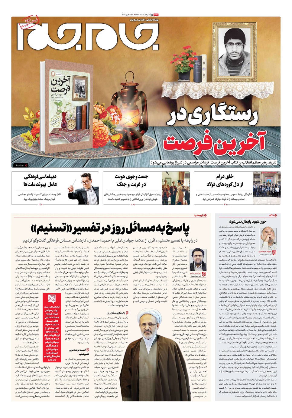 روزنامه تاریخ ۸ اسفند ۱۴۰۳