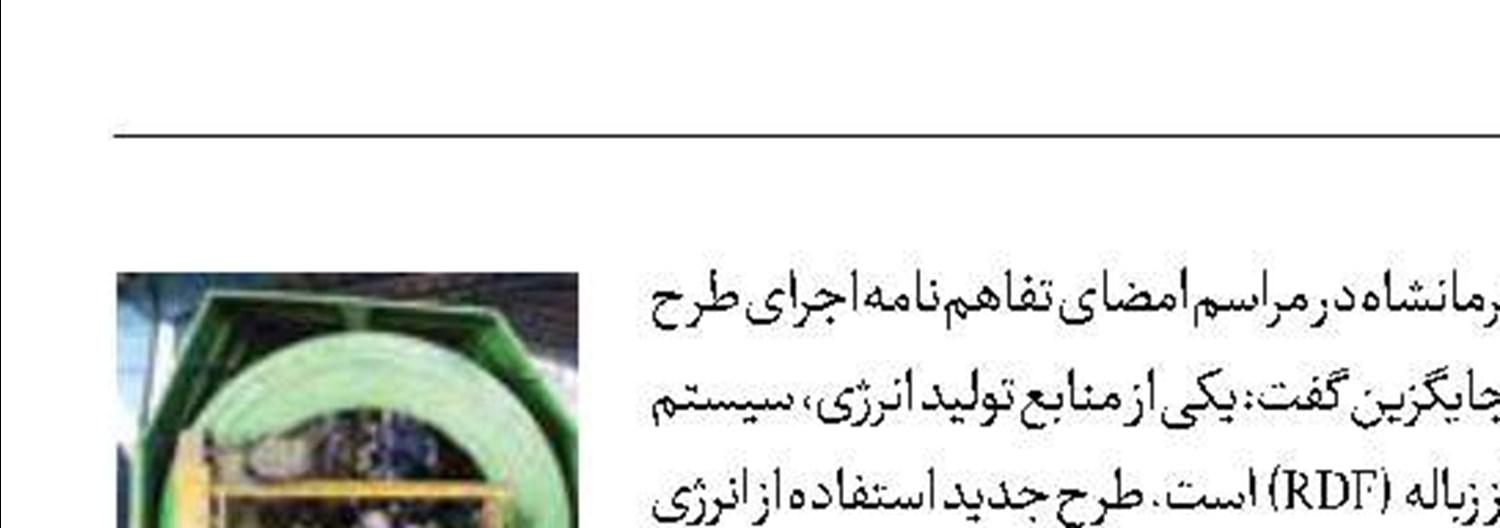 تبدیل پسماند به سوخت جایگزین در کرمانشاه