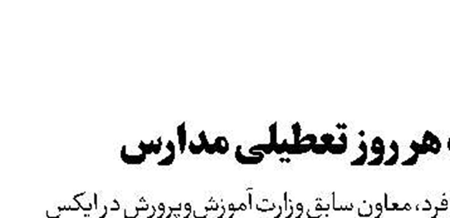 خسارات هر روز تعطیلی مدارس 
