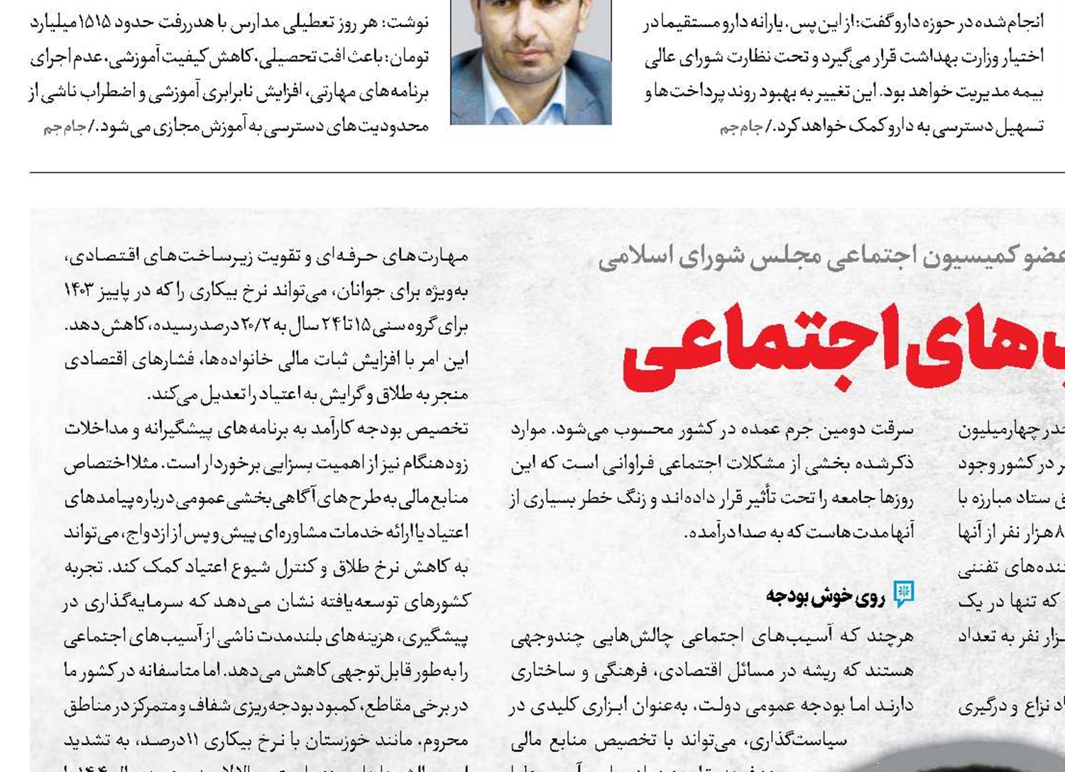  مرهم بودجه بر آسیب‌های اجتماعی 