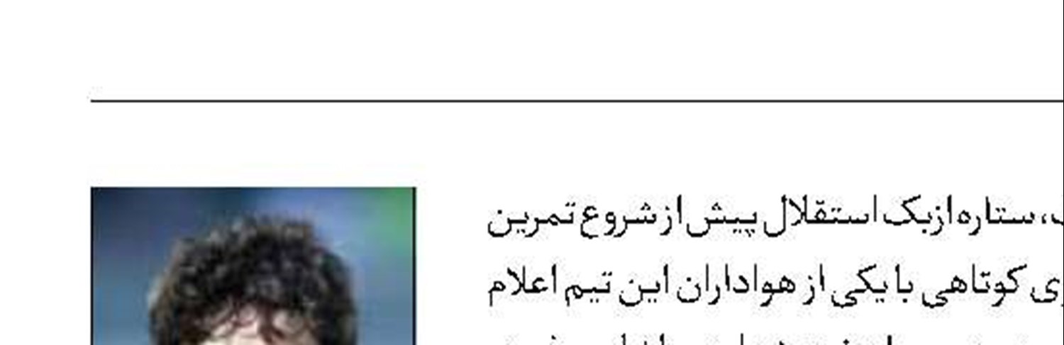 ستاره استقلال برای دربی برگشت