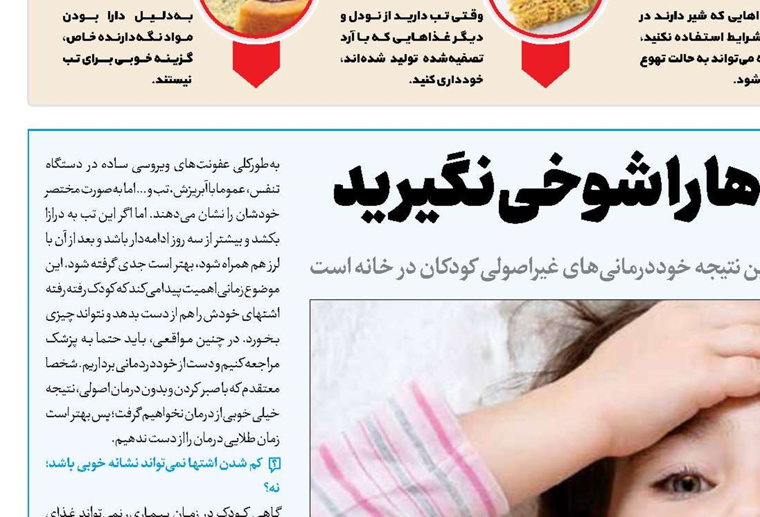 بیماری بچه‌ها‌ را  شوخی نگیرید