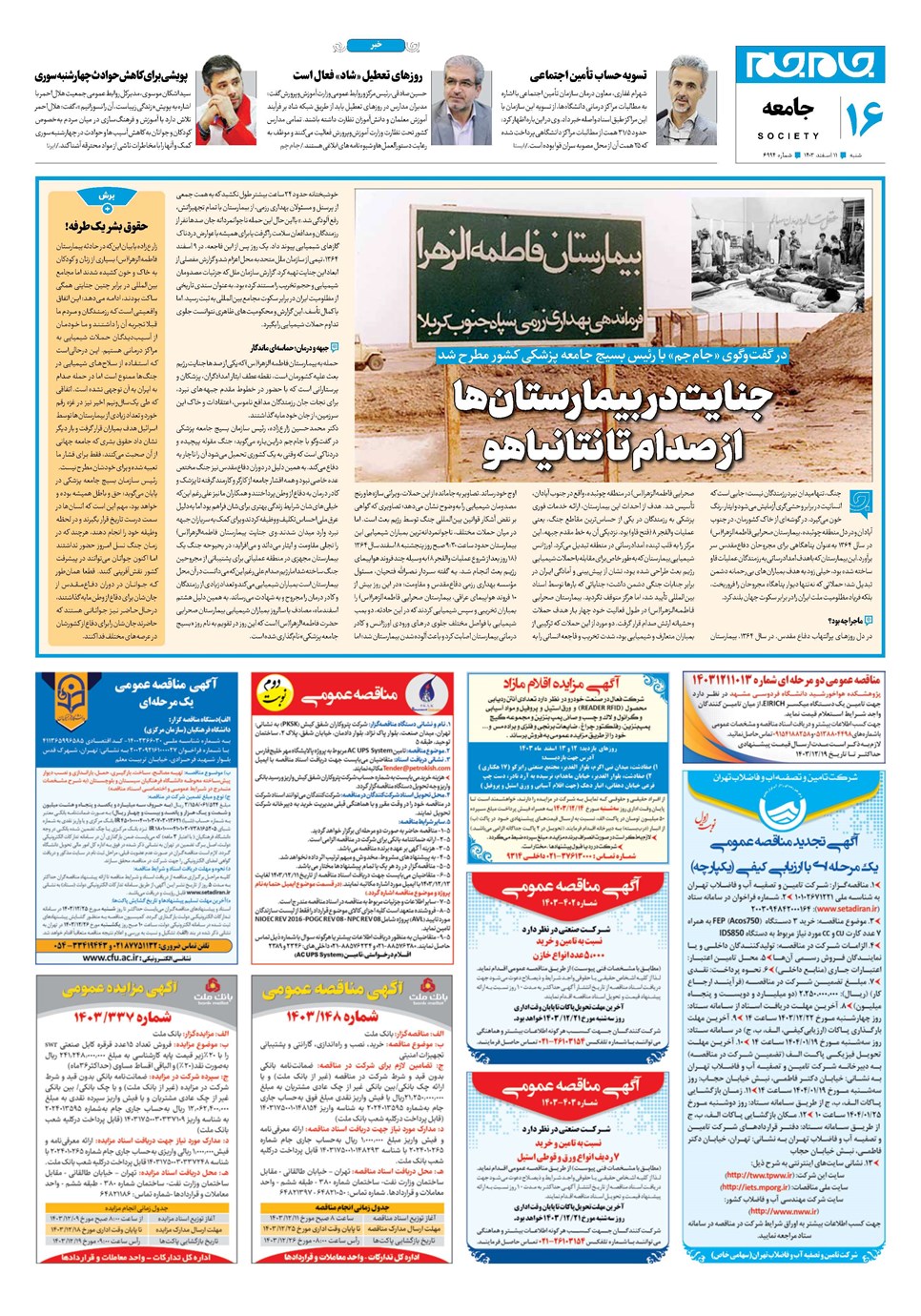 روزنامه تاریخ ۱۱ اسفند ۱۴۰۳