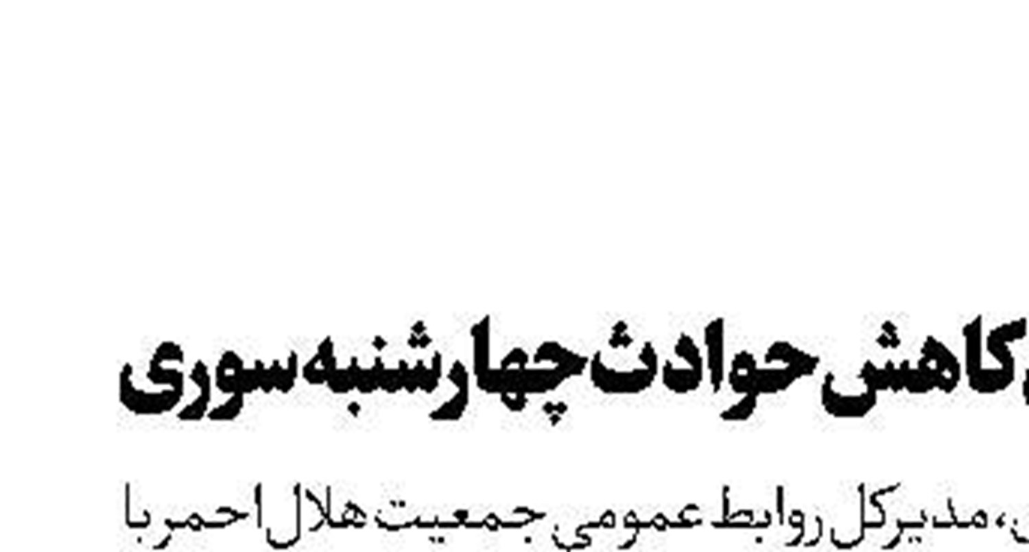 پویشی برای کاهش حوادث چهارشنبه‌ سوری