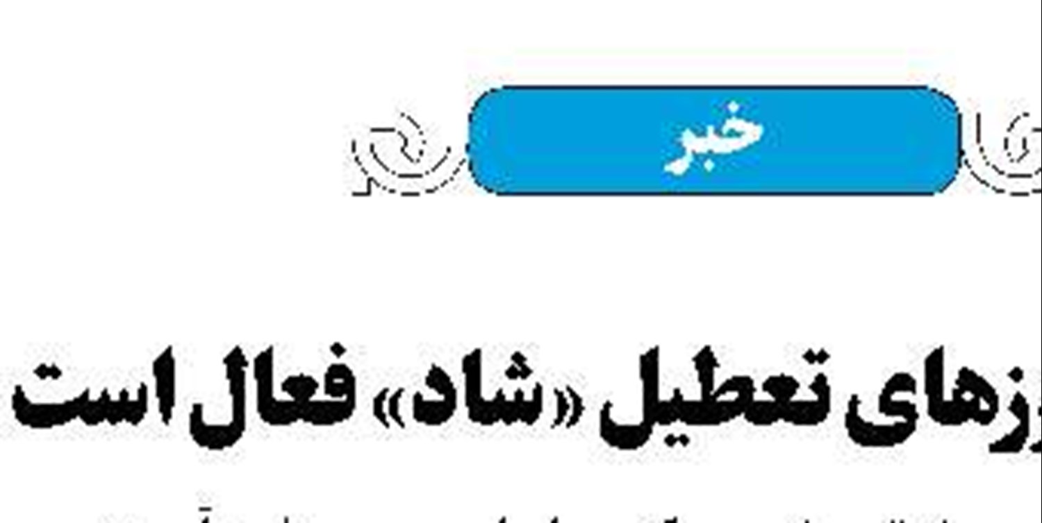 تسویه‌ حساب تأمین اجتماعی 