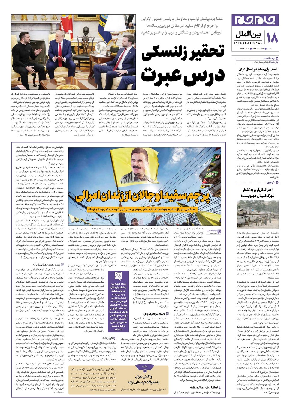 روزنامه تاریخ ۱۱ اسفند ۱۴۰۳