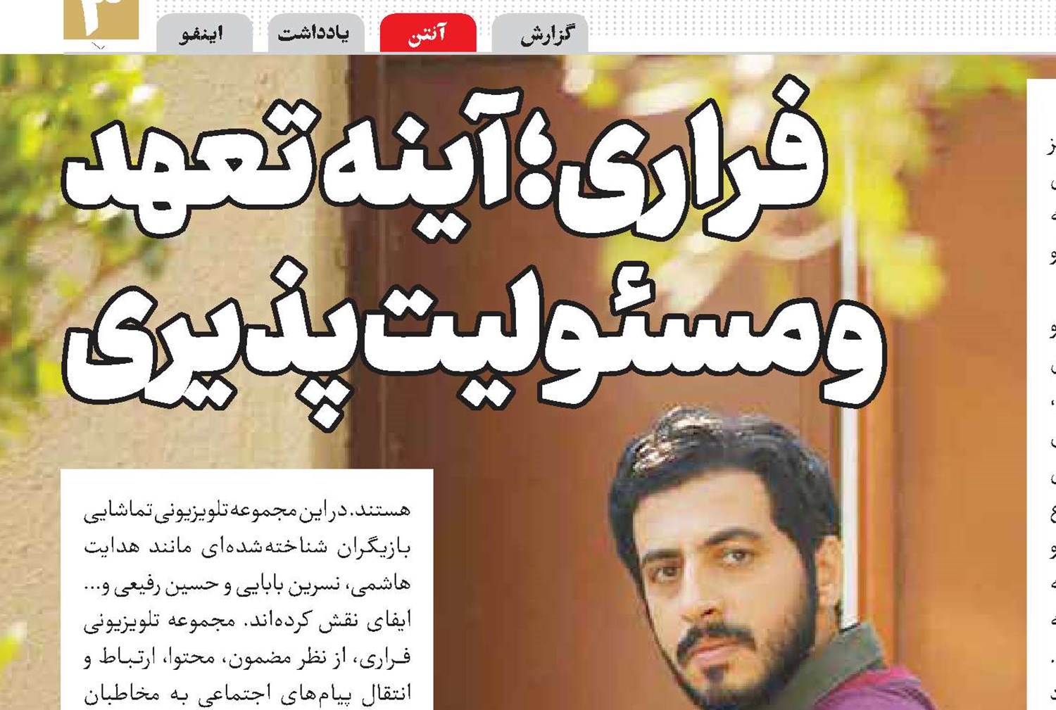 فراری؛ آینه تعهد  و مسئولیت‌پذیری 