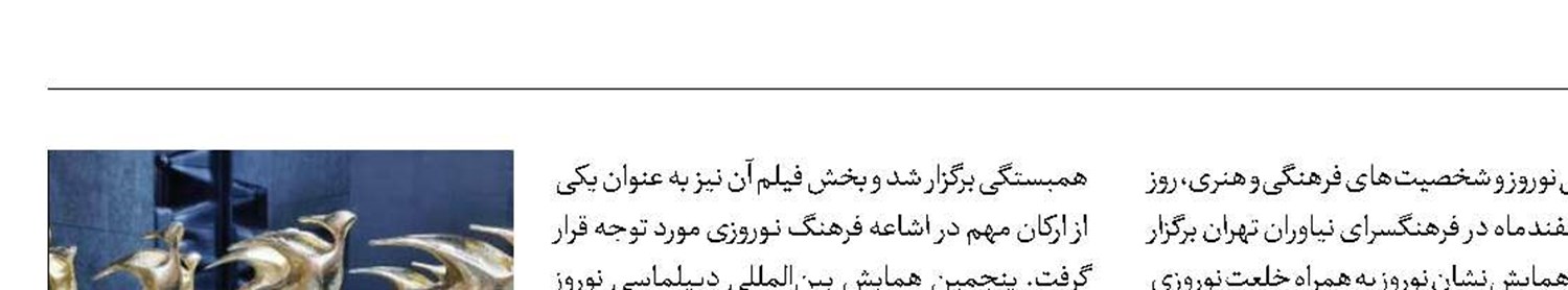 تجلیل از «بچه مردم» و «چشم‌بادومی» در همایش بین‌المللی نوروز