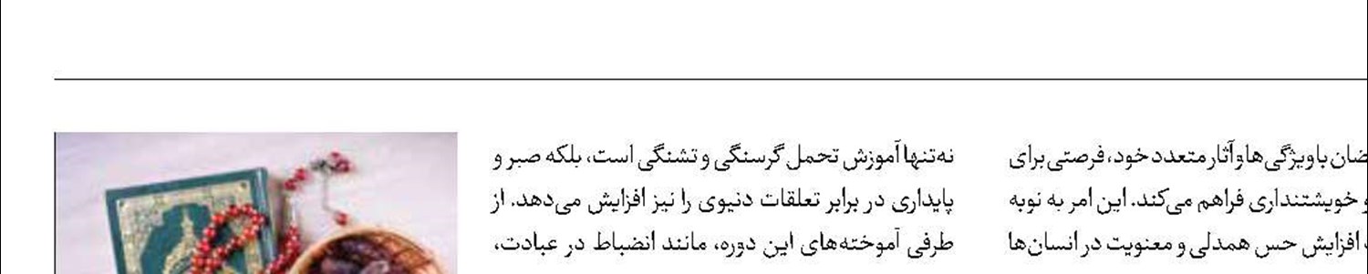 سبک زندگی سالم در ماه رحمت